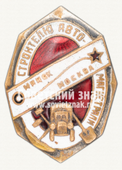 АВЕРС: Знак «Строителю автомагистрали Минск-Москва» № 2507в