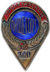 АВЕРС: Знак «Пищеторг. Пролетарский» № 892а