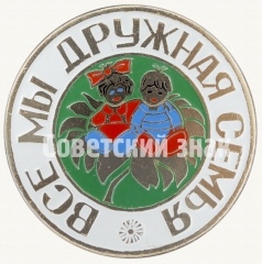 АВЕРС: Знак «Все мы дружная семья» № 8203а