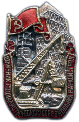 АВЕРС: Знак «Отличник социалистического соревнования наркомстроя» № 1016б