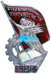 АВЕРС: Знак «Всесоюзная спартакиада учебных заведений НКТП (Народный комиссариат тяжёлой промышленности). ВЦСПС (Всесоюзный центральный совет профессиональных союзов). 1934» № 4015а