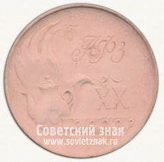 Настольная медаль «XX лет Артемовский опытно экспериментальный фарфоровый завод (АФЗ) (1964-1984)»