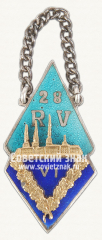 Жетон «28 Рижская средняя школа. 1955. VI выпуск»