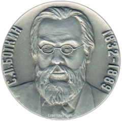 Настольная медаль «100 лет Ленинградской инфекционной больнице им. C.П.Боткина»