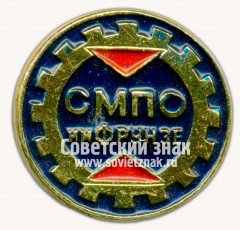 Знак «Свердловское машиностроительное производственное объединение (СМПО) имени М.В. Фрунзе»