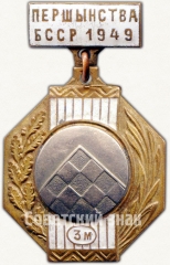 АВЕРС: Знак за 3 место в первенстве Белорусской ССР. Шашки. 1949 № 5664а