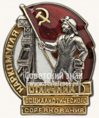 АВЕРС: Знак «Отличник социалистического соревнования Наркомугля» № 134д