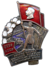 Знак «Строителю каналов в голодной степи Казахстана»
