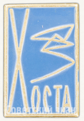 АВЕРС: Знак «Микрорайон Хоста. Сочи» № 9687а