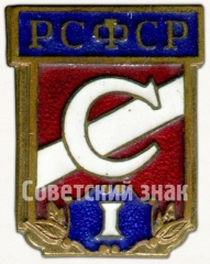Призовой знак за I место всесоюзного первенства ДСО «Спартак» РСФСР