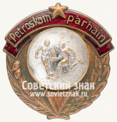 АВЕРС: Знак «Первенство области Карело-Финской ССР. Футбол» № 12444а