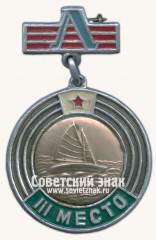 Знак за III место в первенстве ДСО «Локомотив». Парусный спорт