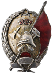 Знак «Пожарник УССР»