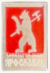 АВЕРС: Знак «Город Ярославль. Тип 6» № 8674а