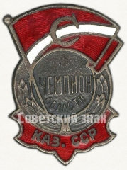 Знак чемпиона области Казахской ССР. ДСО «Спартак»