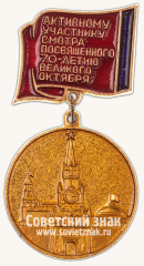 Знак «Активному Участнику смотра посвященного 70-летию Великого Октября»