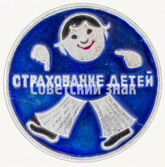 АВЕРС: Знак «Страхование детей» № 8217б