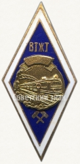 Знак «За окончание Воронежского техникума железнодорожного транспорта (ВТЖТ)»