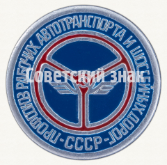 АВЕРС: Знак «Профсоюз рабочих автотранспорта и шоссейных дорог» № 9953а