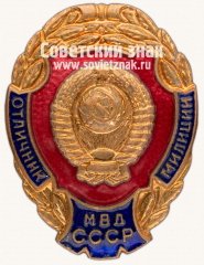 АВЕРС: Знак «Отличник милиции» № 559а