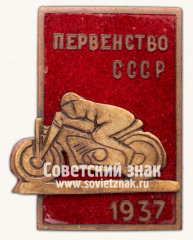 Знак «Первенство СССР. Мотоспорт. 1937»