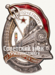 АВЕРС: Знак «Почетному железнодорожнику. Тип 1. 1938 — 1941 гг.» № 612о