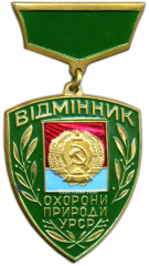 АВЕРС: Знак «Отличник охраны природы УРСР» № 1562а