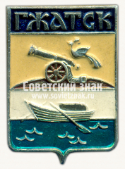 Знак «Город Гжатск. Смоленская область»