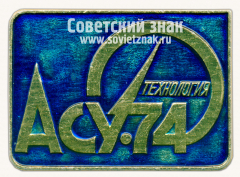 АВЕРС: Знак «Международная выставка «АСУ-74 Технология»» № 16424а