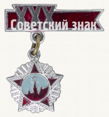 АВЕРС: Знак «XXX лет Победы» № 9889а
