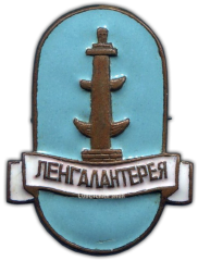 Знак «Ленгалантерея. Тип 1»