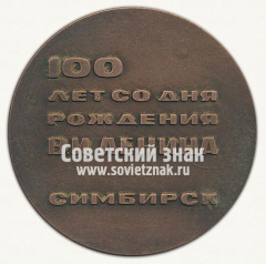 Настольная медаль «100 лет со дня рождения Ленина. Симбирск»