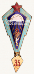 АВЕРС: Знак «Спортсмен-парашютист. 2 разряда» № 15075в