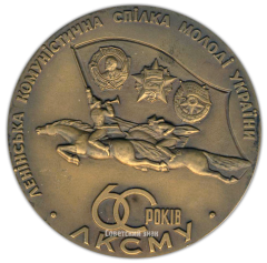Настольная медаль «60 лет ЛКСМУ (Ленинский коммунистический союз молодёжи Украины) (1919-1979)»
