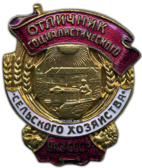 Знак «Отличник социалистического сельского хозяйства. НКЗ СССР»