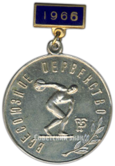 Знак «Всесоюзное первенство ДСО «Трудовые резервы». 1966»