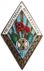 АВЕРС: Знак «За долголетнюю и безупречную службу. Государственная лесная охрана. X лет» № 1001а