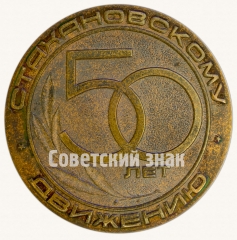 Настольная медаль «50 лет Стахановскому движению. Бригада - сила, ей все по плечу»