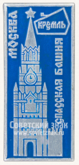 Знак «Москва. Кремль. Спасская башня»