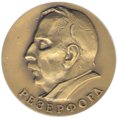Настольная медаль «100 лет со дня рождения Э.Резерфорда»