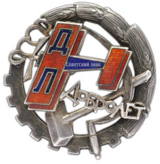 АВЕРС: Наградной знак ДОБРОЛЕТа № 216б