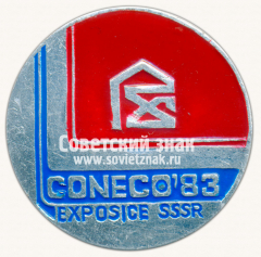 АВЕРС: Знак «Международная строительная выставка «Coneco-83». Exposice SSSR» № 16395а