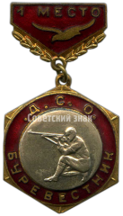 Знак «ДСО (Добровольное Спортивное Общество). Буревестник. Стрельба. 1 место»