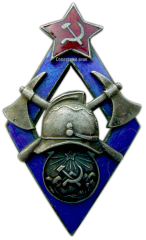 Знак «За работу по пожарному делу. НКВД Грузинской ССР»