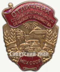 АВЕРС: Знак «Отличник социалистического соревнования сельского хозяйства МСХ СССР. Министерство сельского хозяйства» № 1154а