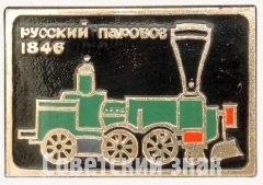 1846. Серия знаков «Русский паровоз»