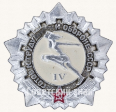 АВЕРС: Знак «Готов к труду и обороне СССР (ГТО). IV ступень» № 7600в