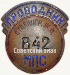 Знак «Проводник. Министерство путей сообщения (МПС). Сталинградская железная дорога (ЖД)»