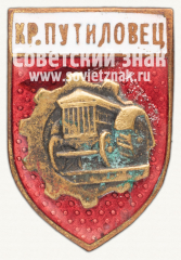 Членский знак спортивного клуба «Красный Путиловец»