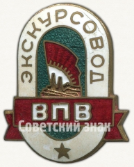 Знак «Экскурсовод ВПВ (Всесоюзная промышленная выставка)»